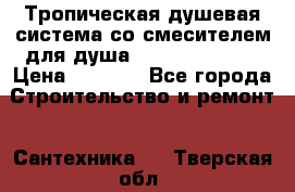Тропическая душевая система со смесителем для душа Rush ST4235-11 › Цена ­ 6 525 - Все города Строительство и ремонт » Сантехника   . Тверская обл.